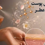 تأثیر شیمی پوست بر رایحه عطر